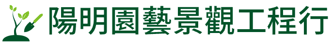陽明園藝景觀工程行 Logo